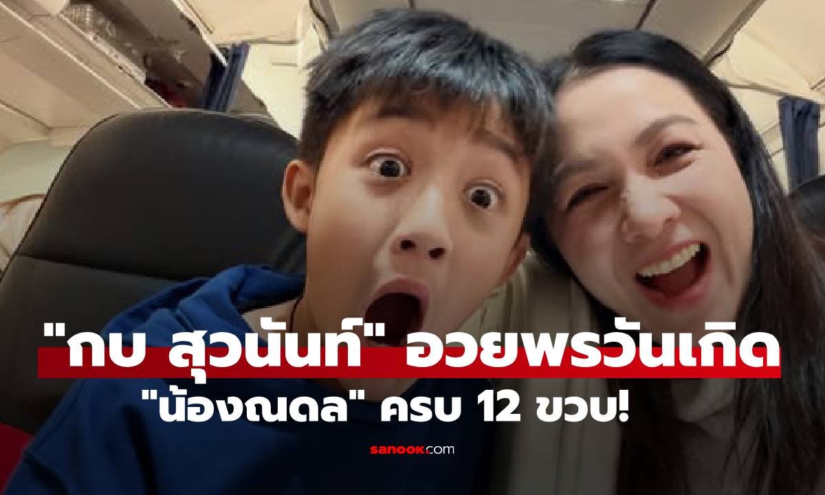 กบ สุวนันท์ โพสต์ซึ้งอวยพรวันเกิด 'น้องณดล' ครบ 12 ปี เผยนิสัยน่ารักที่ทำแฟนคลับยิ้มตาม