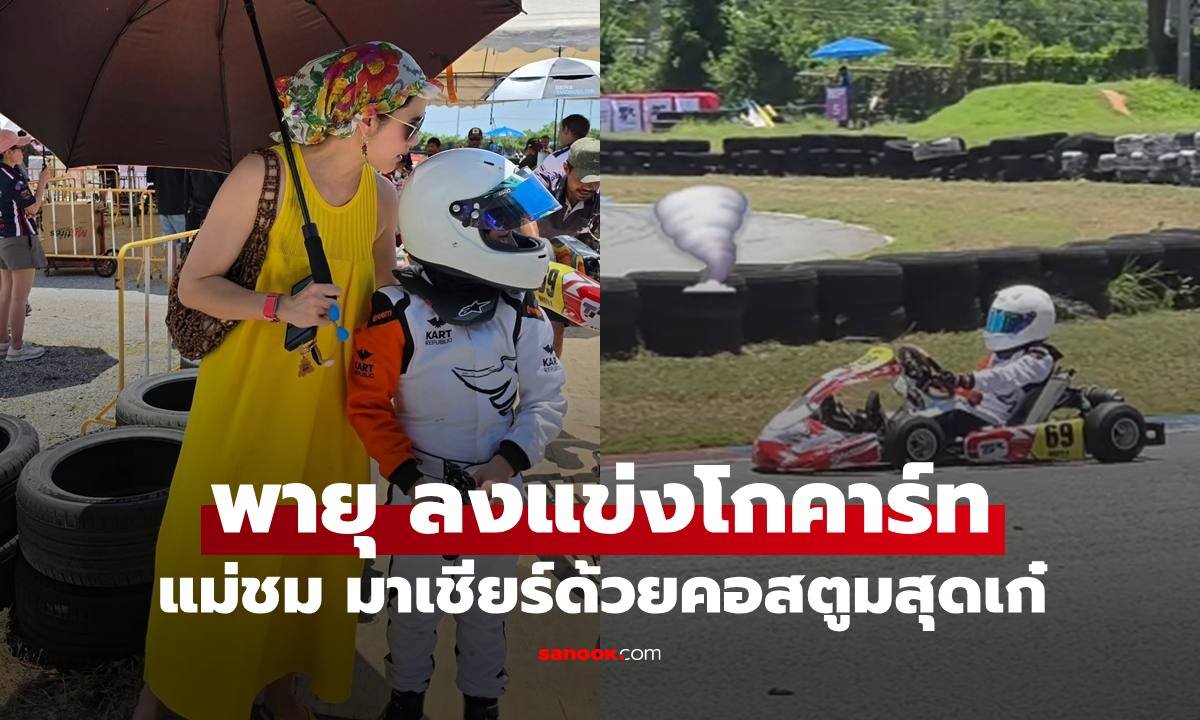 ส่องลุคจัดเต็ม! 'ชมพู่' บุกสนามแข่งเชียร์ 'พายุ' ลงสนามโกคาร์ท