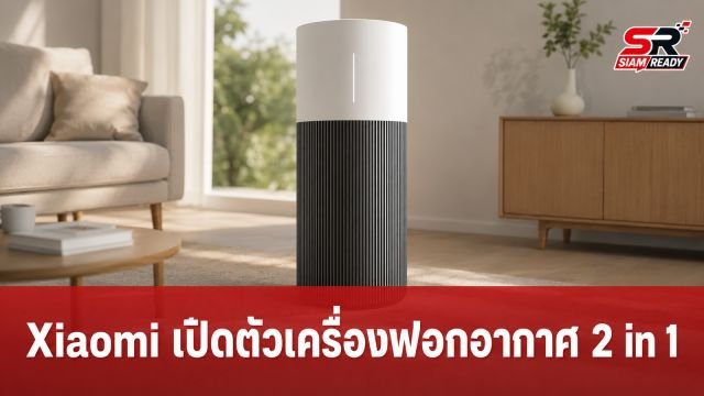 Xiaomi เปิดตัว Mijia Purifying Humidifier 3 Pro เครื่องฟอกอากาศและเพิ่มความชื้น 2 in 1