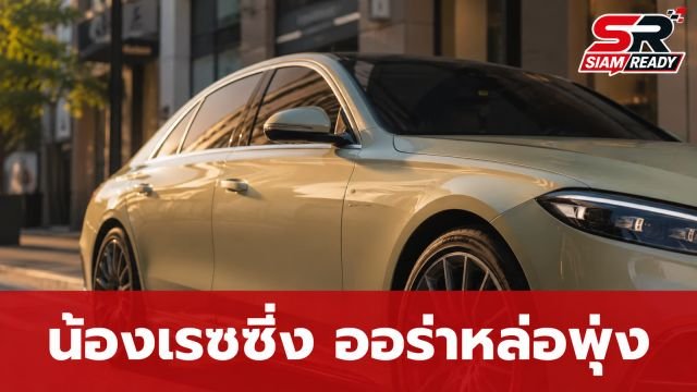 ส่องออร่า 'น้องเรซซิ่ง' คลิปใหม่หล่อทะลุจอ แฟนคลับเชียร์เข้าวงการ