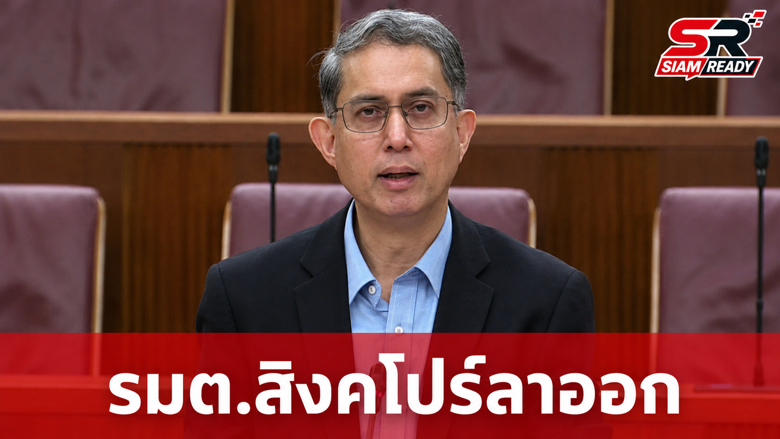 รมต.กิจการมุสลิมสิงคโปร์ลาออก ยอมรับปฏิสัมพันธ์หญิงรายหนึ่งต่ำกว่ามาตรฐาน