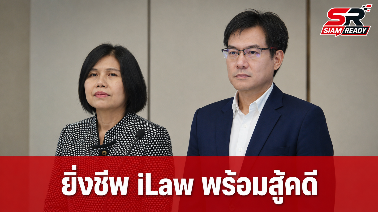 “ยิ่งชีพ iLaw” ยันพร้อมสู้คดีฟ้องกลับ จ่อชงแก้รัฐธรรมนูญยกเลิกระบบ สว. เดิม