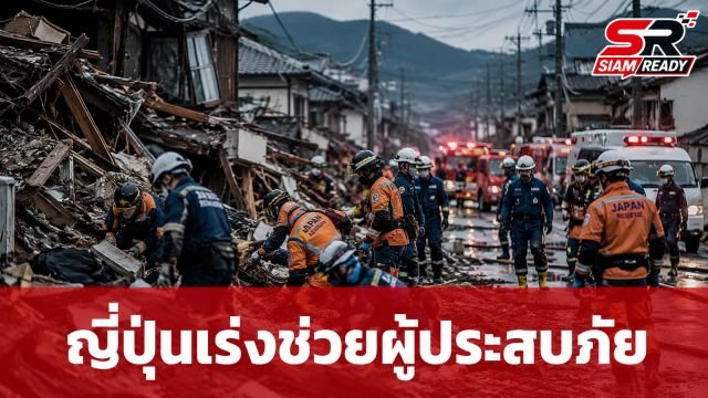 ญี่ปุ่นระดมกำลังช่วยผู้ประสบภัยแผ่นดินไหว 7.1 ยันคนไทยในพื้นที่ปลอดภัย