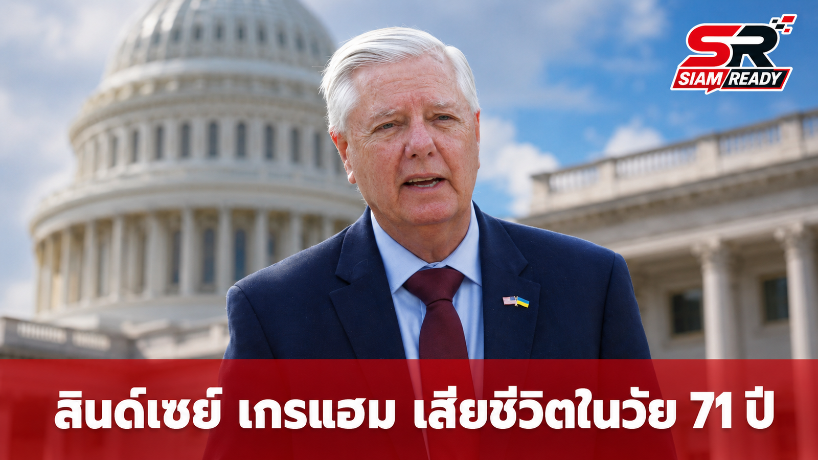 ลินด์เซย์ เกรแฮม สว.สหรัฐฯ เสียชีวิตกะทันหันในวัย 71 ปี ด้วยโรคหัวใจ