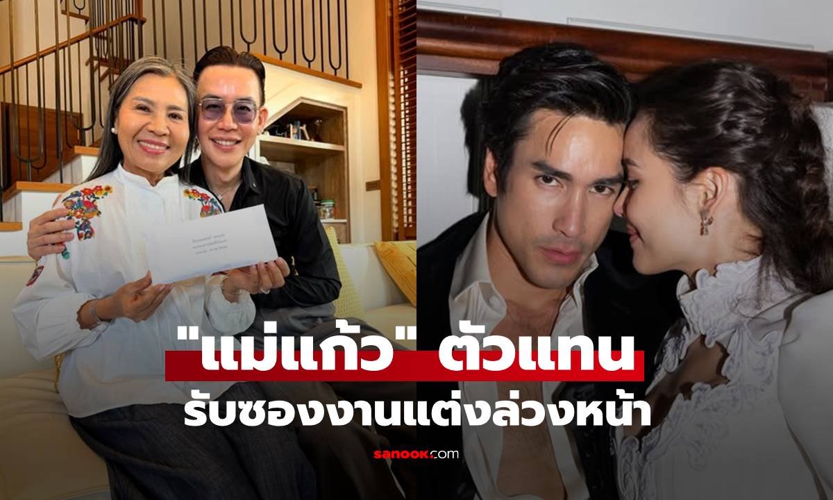 แม่แก้ว รับหน้าที่ตัวแทน ณเดชน์-ญาญ่า รับซองงานแต่งล่วงหน้าสุดเซอร์ไพรส์