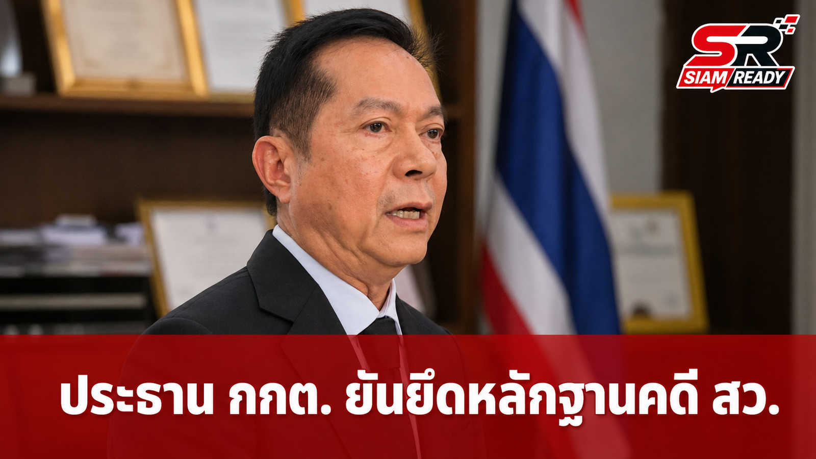 ประธาน กกต. ยันไม่หนักใจกระแสกดดันคดีฮั้ว สว. ลั่นยึดพยานหลักฐานตามกฎหมาย