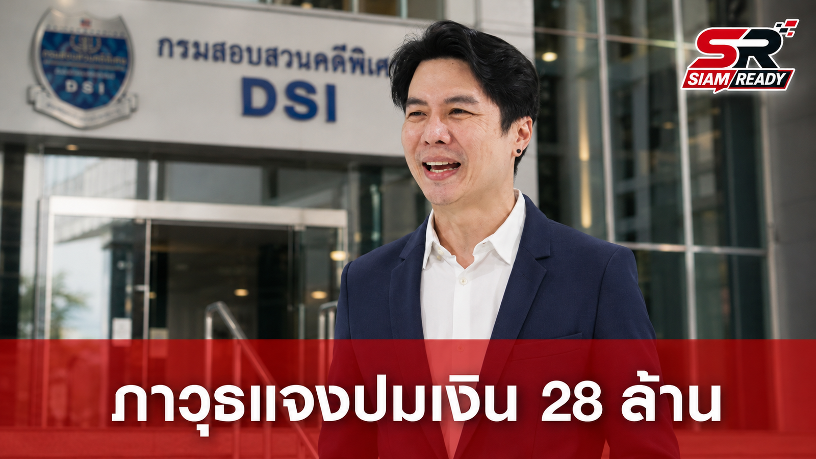 ‘ภาวุธ’ เข้าให้ปากคำ DSI แจงปมเส้นทางเงิน 28 ล้าน คดี Forex-3D ยันบริสุทธิ์ใจ