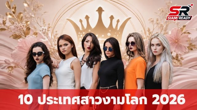 เปิดโผ 10 ประเทศสาวงามระดับโลกปี 2026 สาวไทยสวยโดดเด่นติดอันดับ
