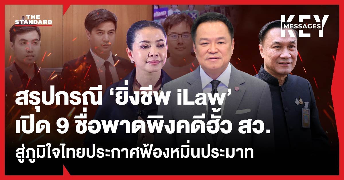 เปิดปม 9 รายชื่อพัวพันฮั้ว สว. ‘ยิ่งชีพ iLaw’ แจงที่มา ด้าน ‘อนุทิน-ทรงศักดิ์’ เตรียมฟ้องหมิ่น