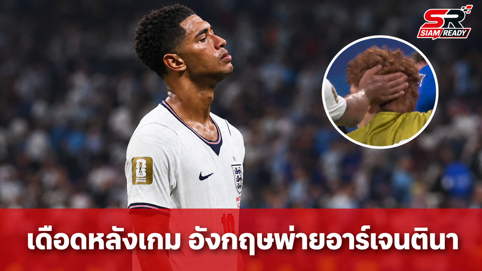 เดือดหลังเกม! จูด เบลลิงแฮม ก่อเหตุตบหัว วาเลนติน บาร์โก หลังอังกฤษพ่ายอาร์เจนตินา