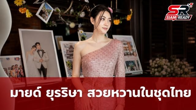 มายด์ ยุรริษา ลูกสาว แซม ยุรนันท์ อวดโฉมชุดไทยหวานละมุน แฟนคลับแห่ชื่นชมความสวย