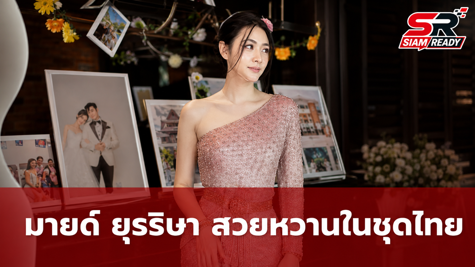 มายด์ ยุรริษา ลูกสาว แซม ยุรนันท์ อวดโฉมชุดไทยหวานละมุน แฟนคลับแห่ชื่นชมความสวย