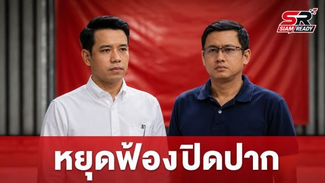 พรรคประชาชนชูร่างกฎหมาย ‘Anti-SLAPP’ สกัดการฟ้องปิดปาก คุ้มครองสิทธิการวิพากษ์เพื่อสาธารณะ