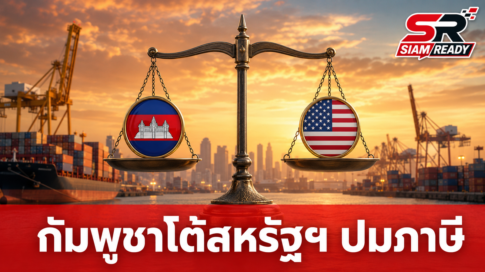 กัมพูชาเดือด! โต้สหรัฐฯ ปมกล่าวหาใช้แรงงานบังคับ พร้อมจี้ทบทวนมาตรการภาษี