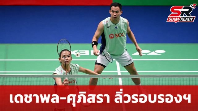เดชาพล-ศุภิสรา ฟอร์มแรงทะลุตัดเชือกแบดมินตัน ไชน่า โอเพ่น 2026