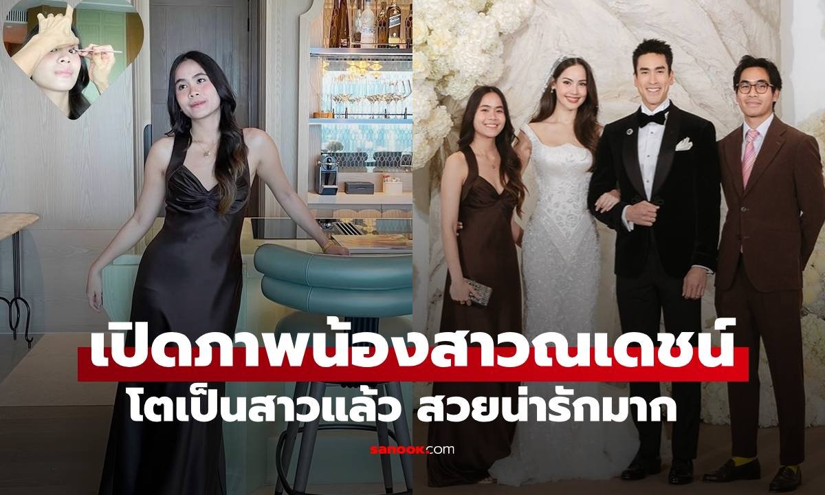 ส่องลุคสวยสะดุดตา 'น้องหงษ์' น้องสาว 'ณเดชน์' ในงานฉลองวิวาห์