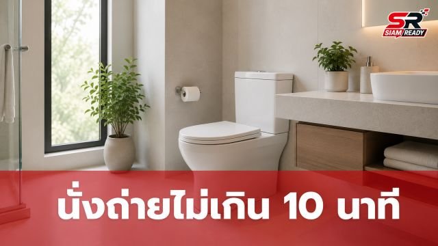 แพทย์เตือน! นั่งถ่ายนานเกิน 10 นาที เสี่ยงริดสีดวง แนะวิธีขับถ่ายที่ถูกต้อง
