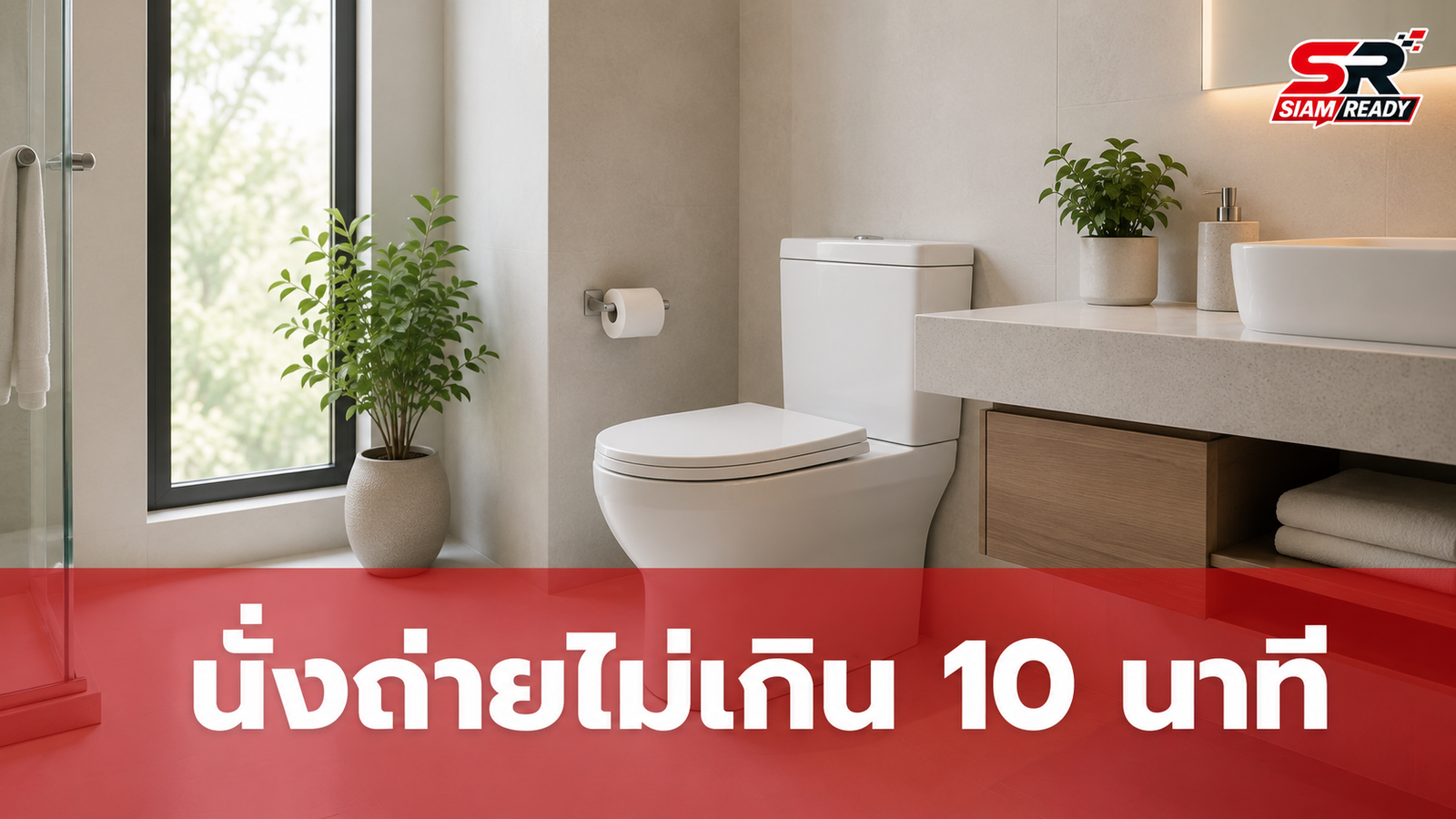 แพทย์เตือน! นั่งถ่ายนานเกิน 10 นาที เสี่ยงริดสีดวง แนะวิธีขับถ่ายที่ถูกต้อง