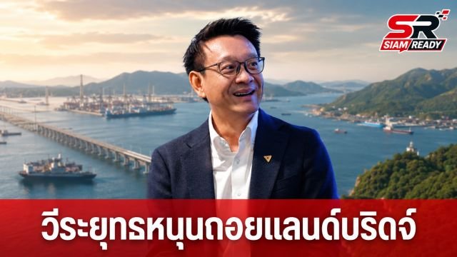 “วีระยุทธ” หนุนรัฐบาลถอยโครงการแลนด์บริดจ์ ชี้เป็นโอกาสทบทวนการพัฒนาภาคใต้ให้ยั่งยืน
