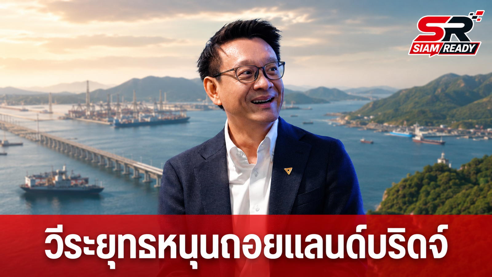 “วีระยุทธ” หนุนรัฐบาลถอยโครงการแลนด์บริดจ์ ชี้เป็นโอกาสทบทวนการพัฒนาภาคใต้ให้ยั่งยืน