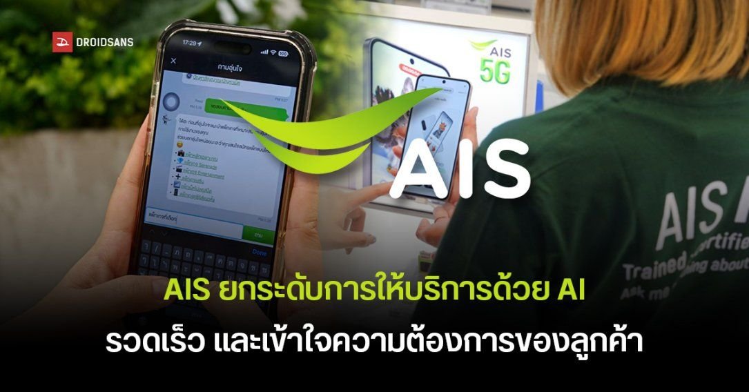 AIS ยกระดับบริการลูกค้าด้วย AI อัจฉริยะ ชูแนวคิด 'AI ช่วยคนทำงาน' เพิ่มประสิทธิภาพสูงสุด