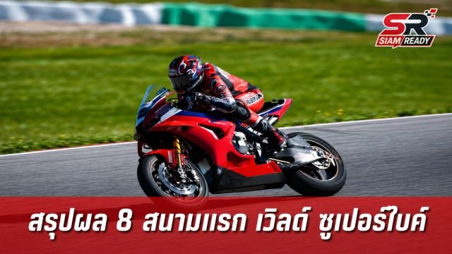 เจาะลึก 8 สนามแรกศึกเวิลด์ ซูเปอร์ไบค์: สรุปฟอร์มการขับขี่และคะแนนสะสมล่าสุด
