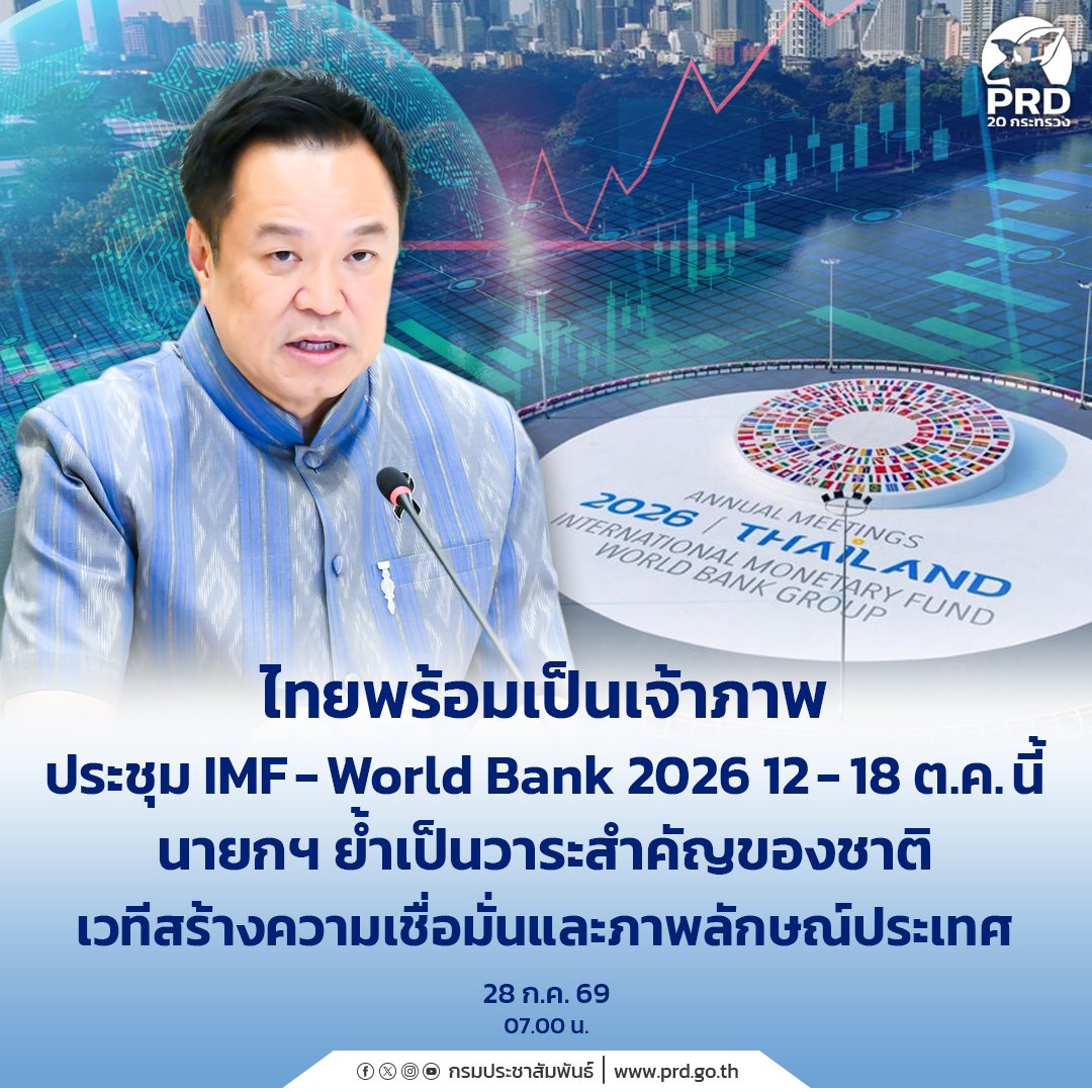 ไทยเตรียมพร้อมรับบทเจ้าภาพประชุม IMF-World Bank ปี 2569 ย้ำเป็นวาระสำคัญยกระดับเศรษฐกิจชาติ