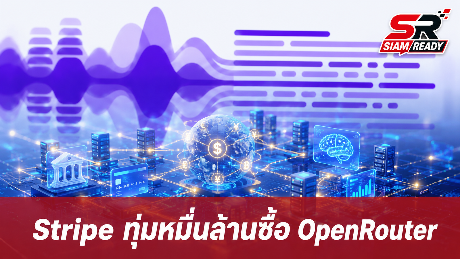 Stripe เล็งทุ่มงบ 1 หมื่นล้านดอลลาร์ ซื้อกิจการแพลตฟอร์ม AI 'OpenRouter'