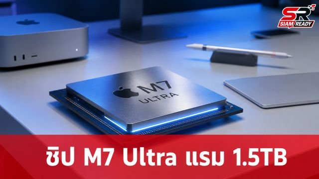 ลือ Apple เตรียมอัปเกรดชิป M7 Ultra รองรับแรมสูงสุด 1.5TB พร้อมปรับโฉม Apple Pencil