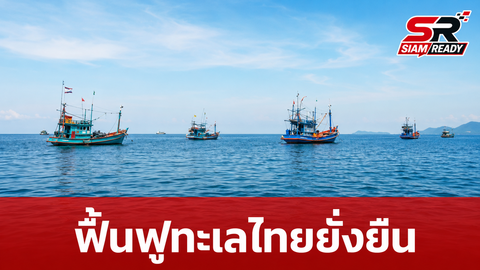 เดินหน้าฟื้นฟูทรัพยากรทางทะเล ยกระดับคุณภาพชีวิตชาวประมงสู่ความยั่งยืน