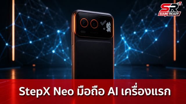 StepX Neo เปิดตัวสมาร์ทโฟน Agentic AI เครื่องแรกของโลก ชิงตัดหน้า OpenAI