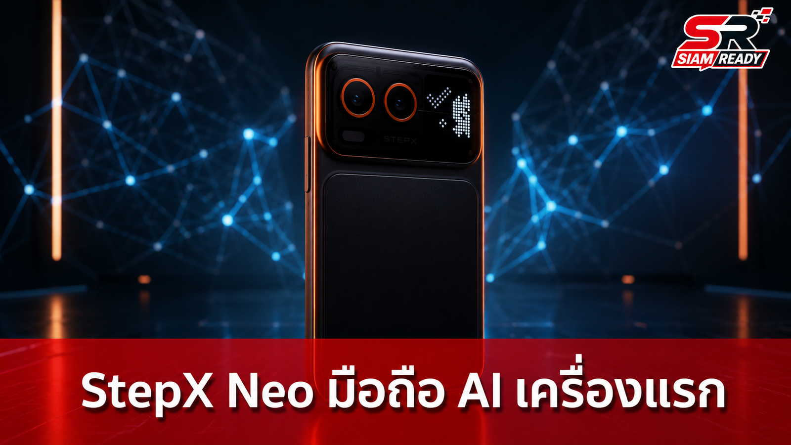 StepX Neo เปิดตัวสมาร์ทโฟน Agentic AI เครื่องแรกของโลก ชิงตัดหน้า OpenAI