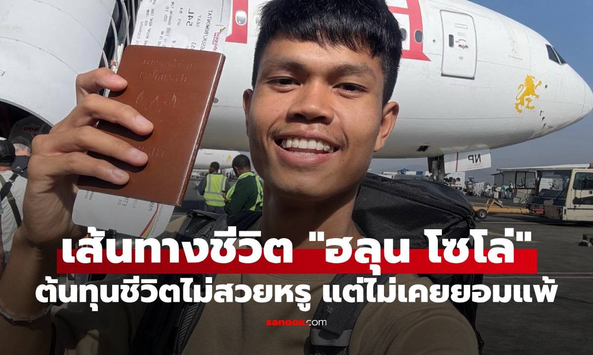 ย้อนเส้นทางชีวิต 'ฮลุน โซโล่' ยูทูบเบอร์สายท่องเที่ยว จากเด็กสู้ชีวิตสู่แรงบันดาลใจนักเดินทาง
