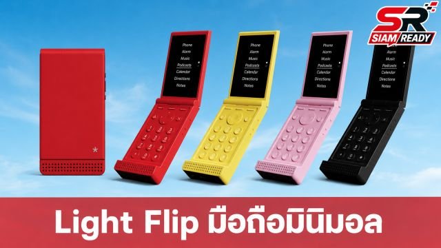 Light เปิดตัว Light Flip มือถือฝาพับ 5G ดีไซน์มินิมอล เน้นลดการเสพติดโซเชียล