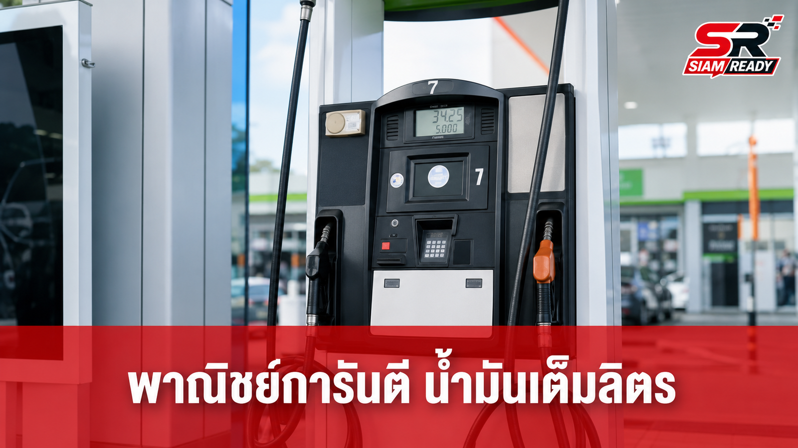 พาณิชย์เดินหน้ายกระดับหัวจ่ายน้ำมัน มอบป้าย “สีทอง” การันตีความแม่นยำเต็มลิตร