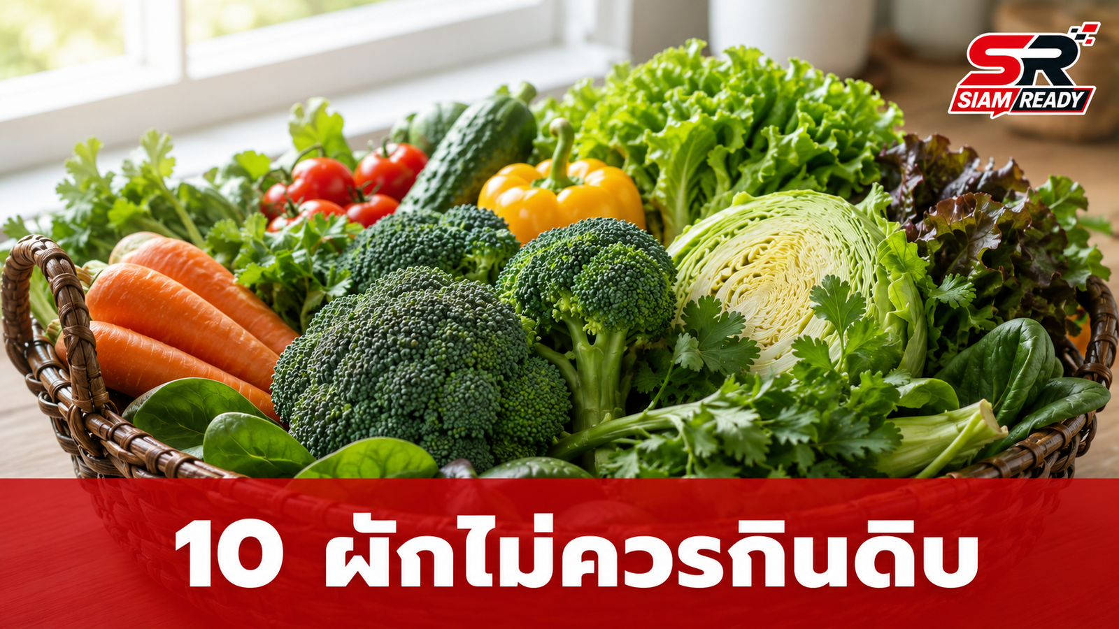 เตือนภัย 10 ผักไม่ควรกินดิบ เสี่ยงพิษธรรมชาติและผลกระทบต่อสุขภาพ