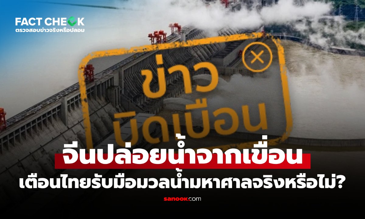 ตรวจสอบข่าวลือ จีนปล่อยน้ำเขื่อนทำไทยท่วมจริงหรือ?