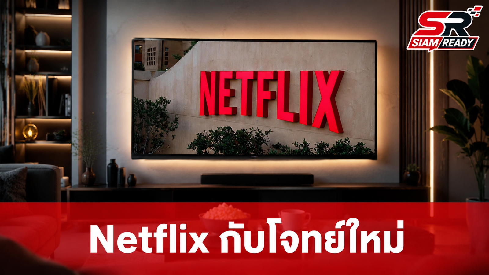 Netflix เผชิญโจทย์ยาก กลยุทธ์ปล่อยซีรีส์รวดเดียวเริ่มไม่ตอบโจทย์ผู้ชมยุคใหม่