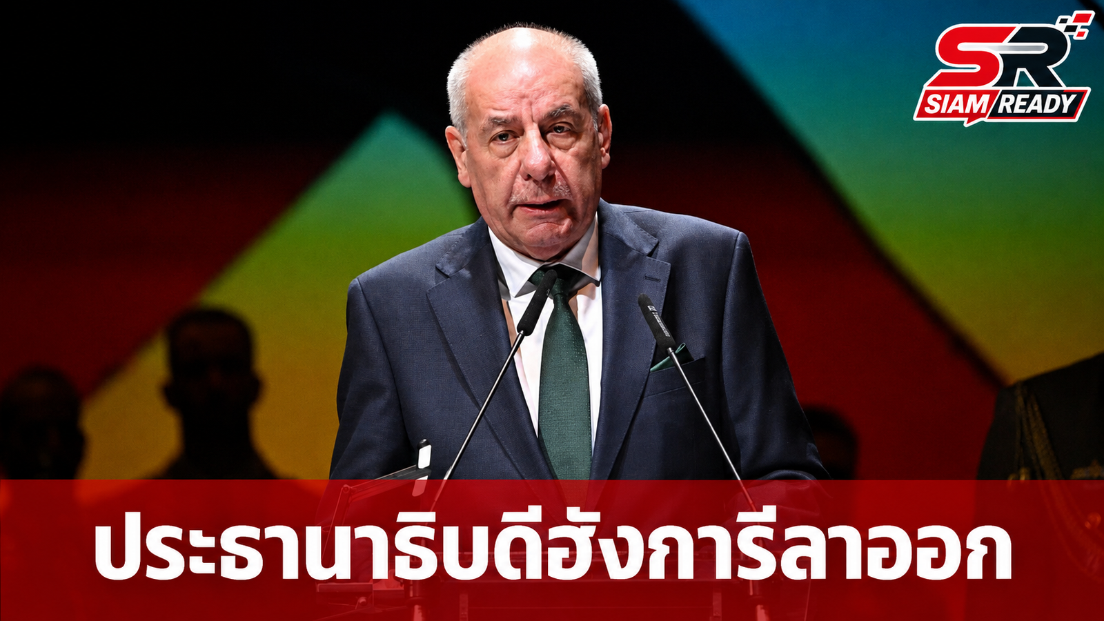 ประธานาธิบดีฮังการีประกาศลาออก หลังสภาผ่านมติแก้รัฐธรรมนูญกดดันพ้นตำแหน่ง
