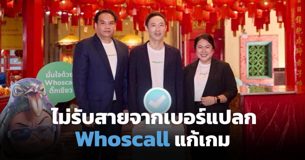 Whoscall ปรับกลยุทธ์ใช้ AI รับมือเบอร์แปลก เปลี่ยนสายเรียกเข้าให้เป็นโอกาสทางธุรกิจ
