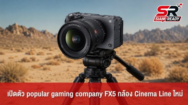 เปิดตัว Sony FX5 กล้อง Cinema Line รุ่นใหม่ อัดสเปค 5K Open Gate ในบอดี้กะทัดรัด