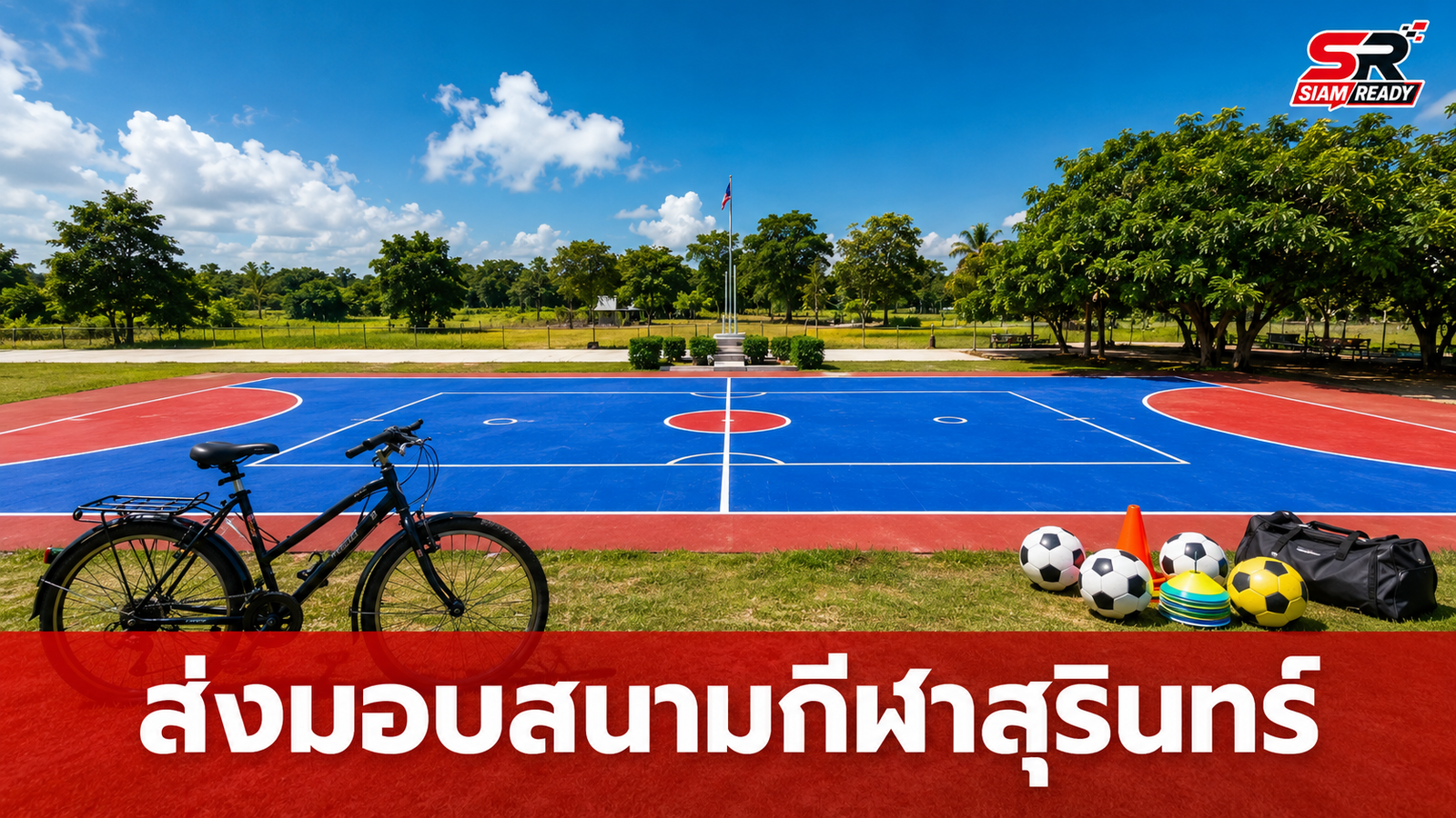 NSDF จับมือ ตชด. ส่งมอบสนามกีฬาลำดับที่ 3 ณ โรงเรียน ตชด. บ้านตาตุม จ.สุรินทร์