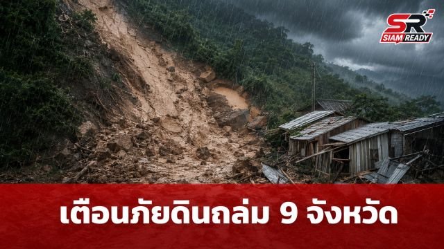 กรมทรัพยากรธรณีประกาศเตือนภัยดินถล่ม 9 จังหวัด เฝ้าระวัง 24-26 ก.ค. นี้