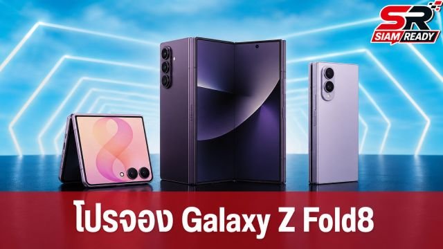 เจาะลึกโปรจอง Samsung Galaxy Z Fold8 Ultra, Fold8 และ Flip8 จาก 7 ค่ายดัง