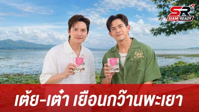 เต้ย พงศกร-เต๋า เศรษฐพงศ์ เยือนกว๊านพะเยา สัมผัสนวัตกรรมชาบัวพรีเมียมในรายการหอมแผ่นดินฯ