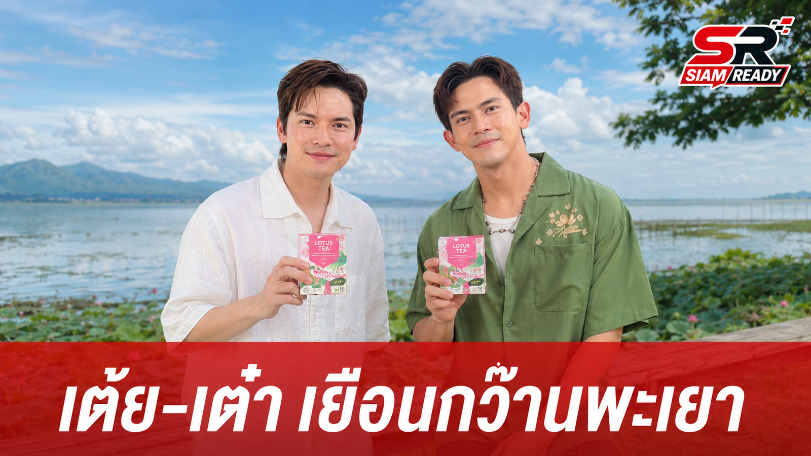 เต้ย พงศกร-เต๋า เศรษฐพงศ์ เยือนกว๊านพะเยา สัมผัสนวัตกรรมชาบัวพรีเมียมในรายการหอมแผ่นดินฯ