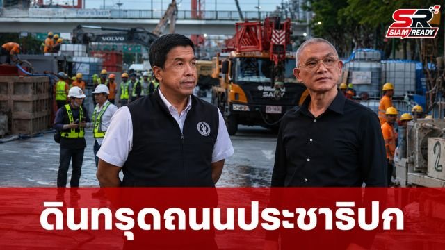 คมนาคม-กทม.-ปภ. ระดมกำลังกู้สถานการณ์ดินทรุดถนนประชาธิปก สั่งปิดจราจร 24 ชม.