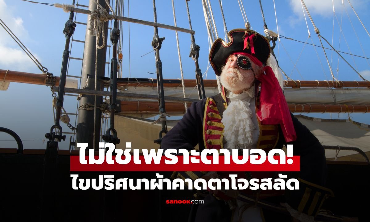 ไขปริศนาโจรสลัดทำไมต้องปิดตาข้างเดียว? ไม่ใช่ความเท่ แต่คือเทคนิคเอาตัวรอดขั้นสูง