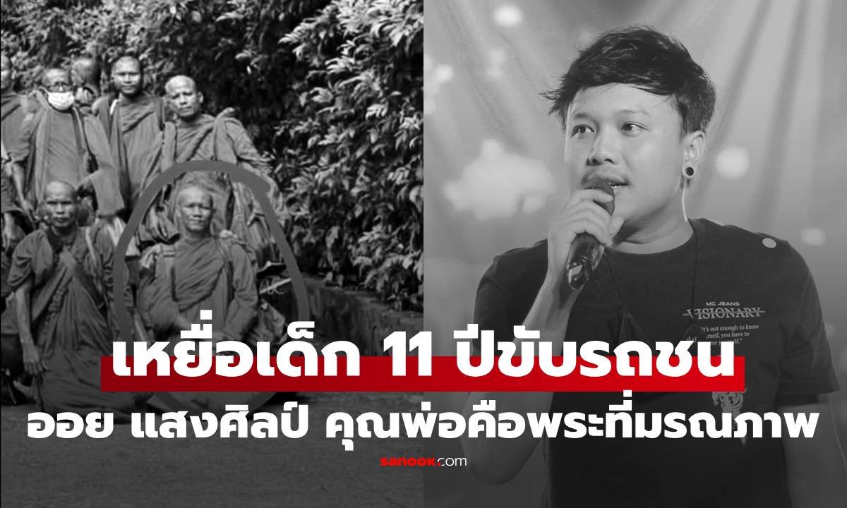 ออย แสงศิลป์ สุดเศร้า สูญเสียคุณพ่อจากเหตุสลดรถชนพระสงฆ์
