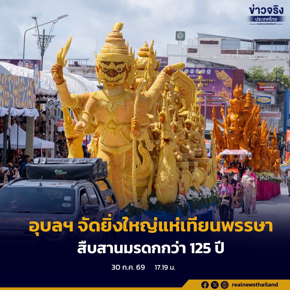 รมช.ดีอี เปิดฉากแห่เทียนพรรษาอุบลฯ ปี 2569 ยิ่งใหญ่ฉลองครบรอบ 125 ปี